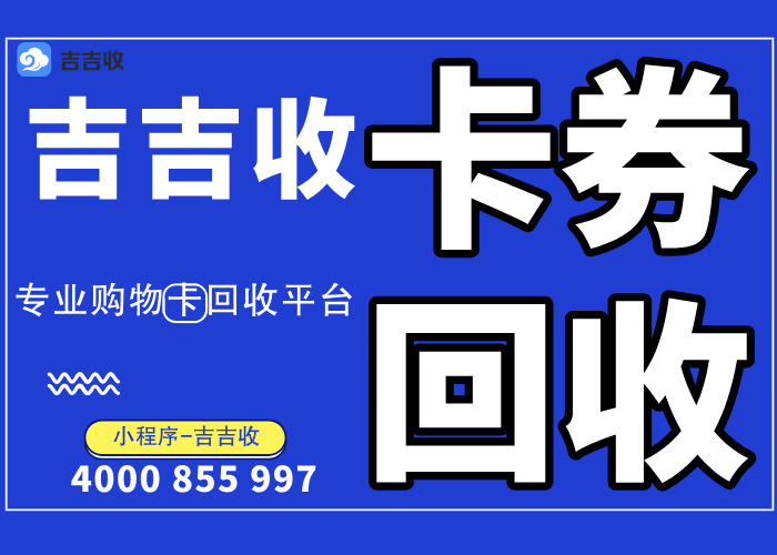 关于购物卡回收合作的重要风险提示与法律警示 - 吉吉收