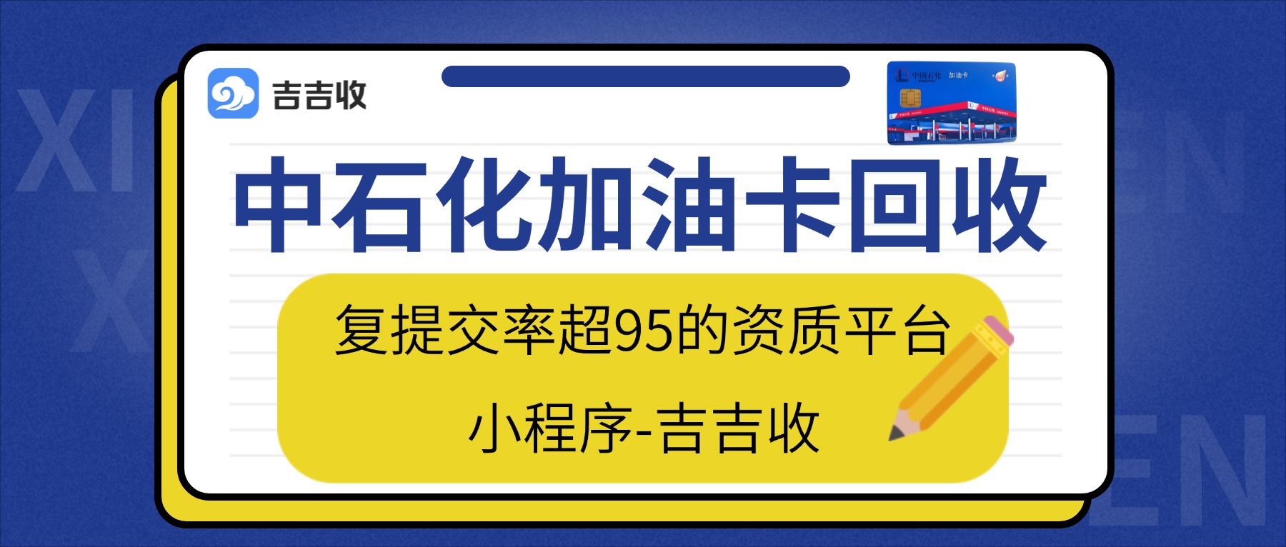 电车国补来袭！您闲置中石化加油卡回收，揭秘最简单的变现方式！