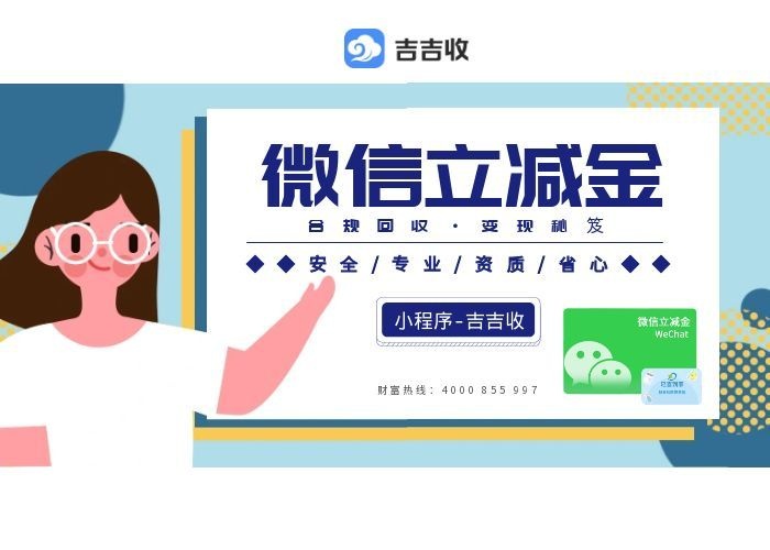 2026 年，微信立减金回收！聪明人都在用的 4 种 &ldquo;回血&rdquo; 大法