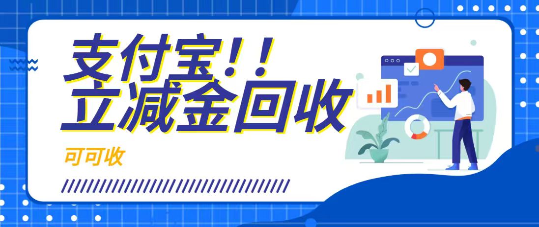 支付宝立减金别浪费！可可收实操指南，闲置权益轻松盘活