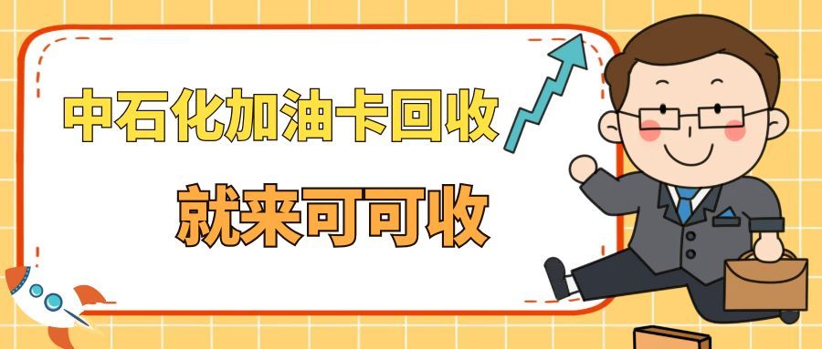 闲置中石化加油卡这样处理，安全高效不浪费