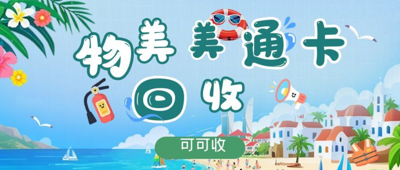 闲置物美美通卡别浪费！这样处理高效又安心