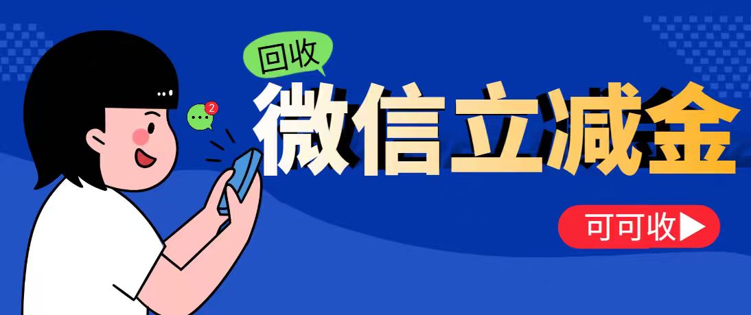 微信立减金别浪费！合规盘活指南，3步解锁闲置优惠价值