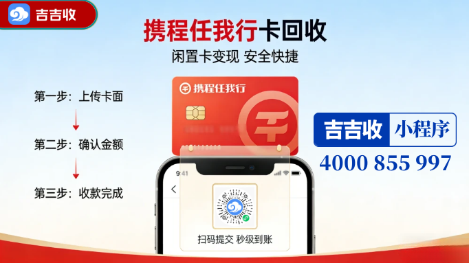 携程任我行卡回收高至95.5折变现！已绑定也能回收！