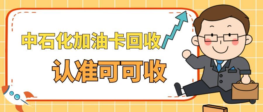 闲置中石化加油卡别浪费！这样处理高效又安全