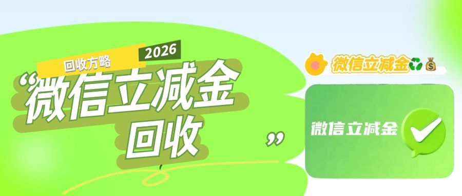 数字消费时代，微信立减金别浪费！四大回收方式让沉睡权益 &ldquo;活&rdquo; 起来