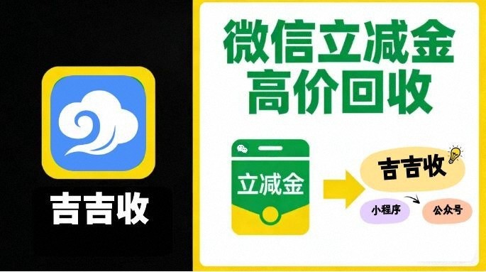 微信立减金回收！2026 行业标杆，分钟搞定，秒级到账