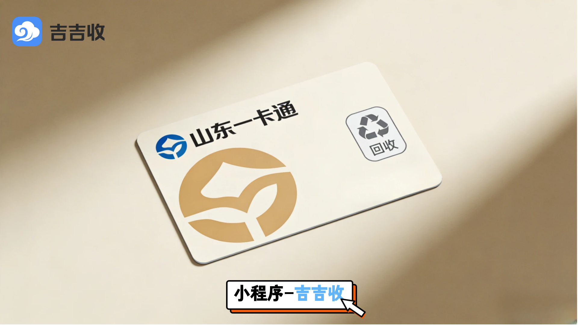 山东一卡通回收！不止回收，补贴节日开销正当时