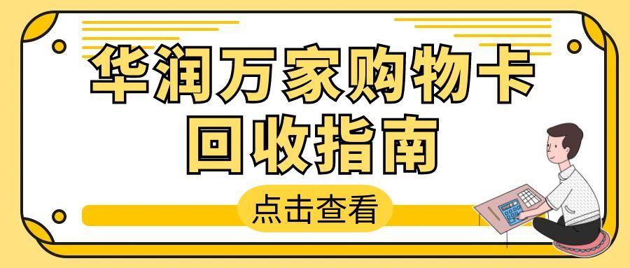 华润万家购物卡别闲置！这样操作轻松盘活闲置卡券
