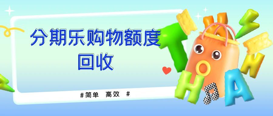 分期乐购物额度合规回收指南 这样操作更安心