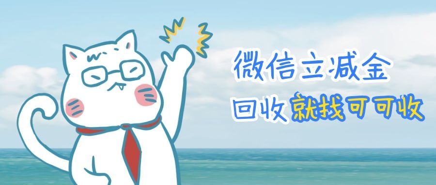 微信立减金别浪费！2026最新合规回收攻略，新手零踩坑秒上手