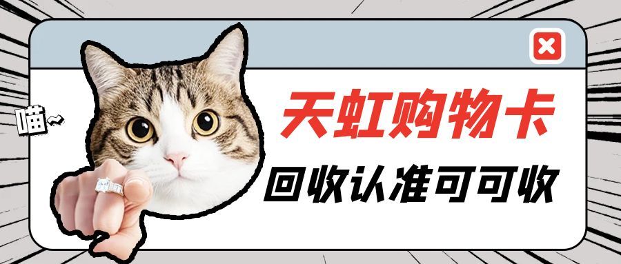 天虹购物卡闲置别浪费！超详细回收攻略，小白也能轻松上手（附避坑技巧）