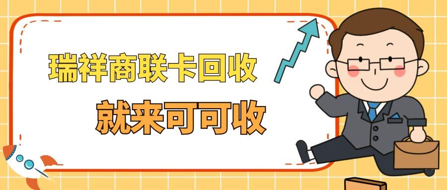 别让闲置变废纸！瑞祥商联卡回收全攻略，新手零踩坑（亲测有效）