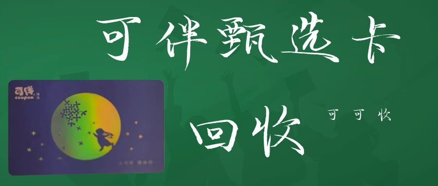 闲置可伴臻选卡别浪费！可可收正规回收，盘活你的闲置权益