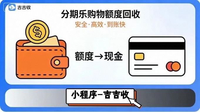 速看！如何有效防范分期乐购物额度回收的陷阱