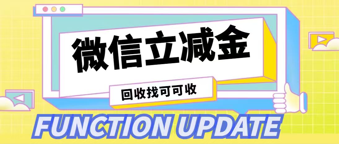 微信立减金别浪费！实测合规回收全攻略，新手零踩坑（附详细步骤）