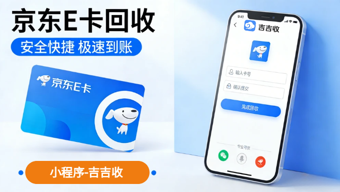 别绑定！通过资质平台吉吉收：京东 E 卡回收，现金更自由