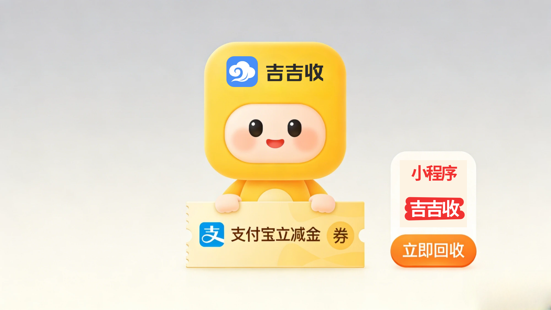 看到&ldquo;支付宝立减金高价回收&rdquo;要小心！认准吉吉收备案平台，安全第一