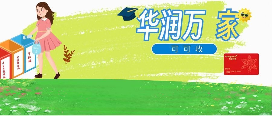 华润万家卡闲置不用愁，普通人的资产盘活小妙招