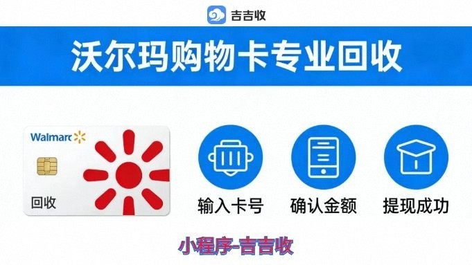 沃尔玛购物卡回收！！如何辨别 "高价骗卡" 与正规渠道？