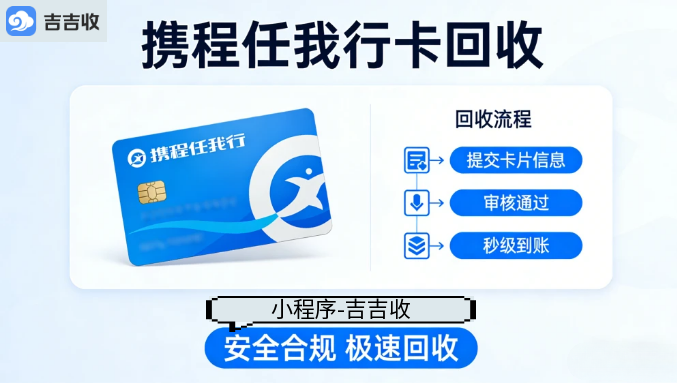 公安网安+工信部双备案！选对平台，携程任我行卡回收才能真安心