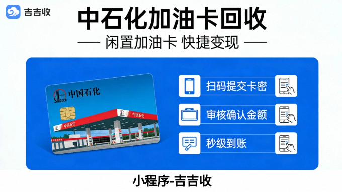 中石化加油卡回收，不只变现更是增值！实现二次福利