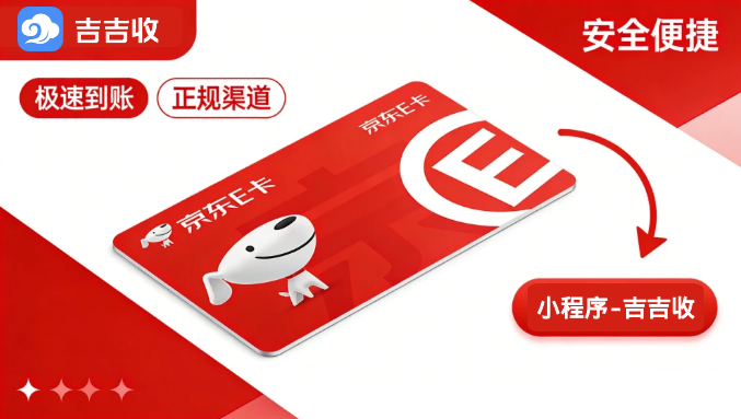 京东 E 卡（实体卡、电子卡）回收：常见三种方式大揭秘