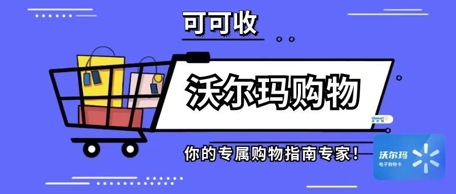 闲置沃尔玛购物卡如何处理？三种主流回收方式解析