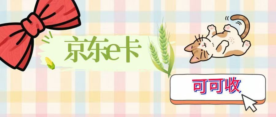 闲置京东e卡怎么处理？这4种回收方式值得了解