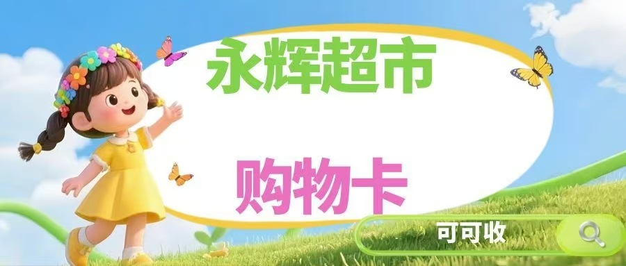2026年永辉超市卡闲置了？五种思路帮你盘活手中卡券