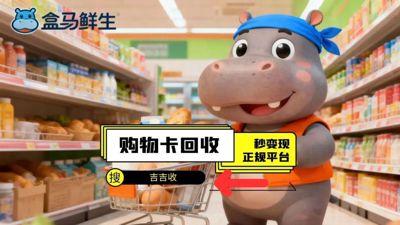 盒马鲜生礼品卡快速回收攻略：创意回收，实现资金周转