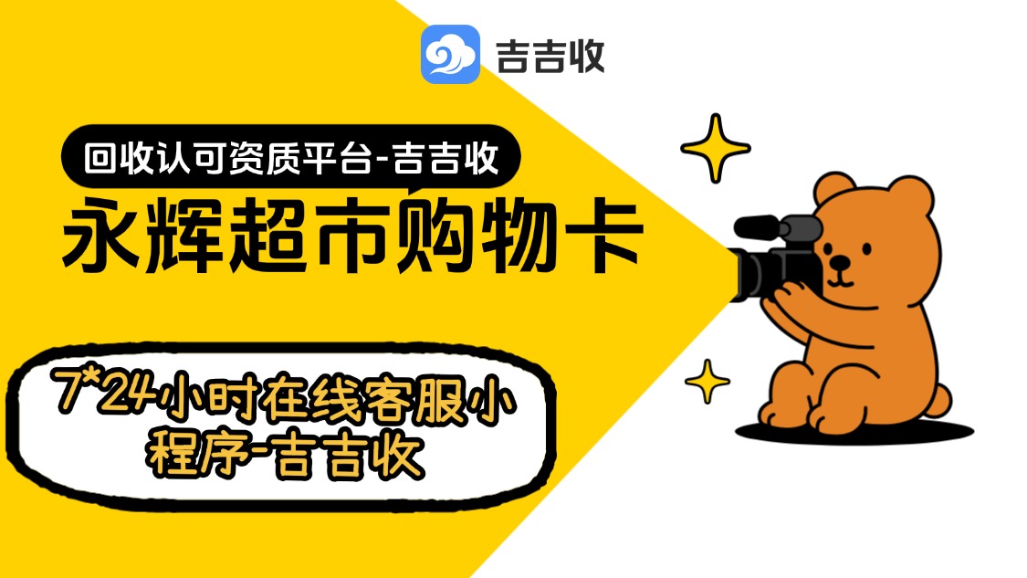 永辉超市卡回收！2026 行业标杆，分钟搞定，秒级到账