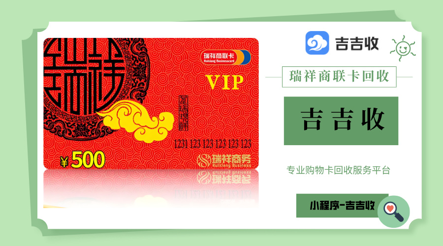 闲置瑞祥商联卡变现攻略：合规资质渠道，到账流程详解