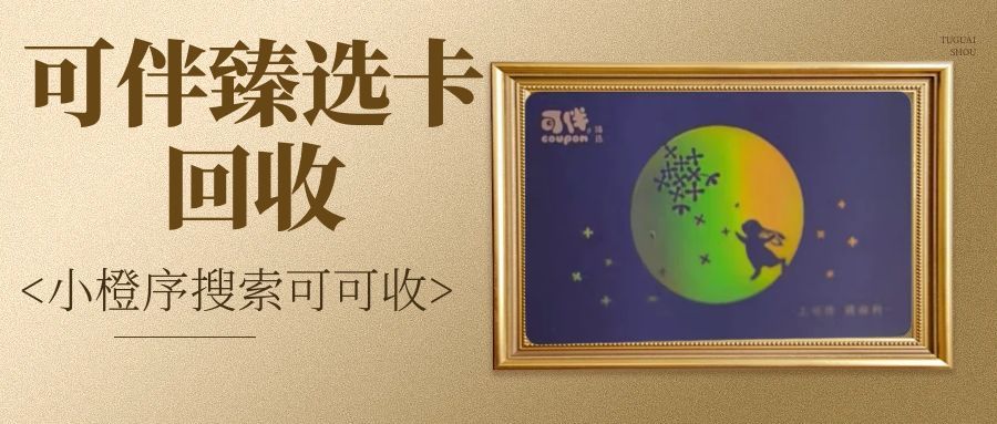 过年 1000 元可伴臻选购物卡怎么用？自用 + 回收攻略，不浪费一分价值