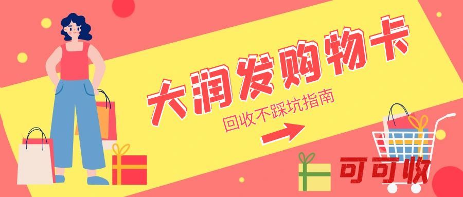 大润发购物卡闲置不用？这5种暖心回收方式，告别资源浪费