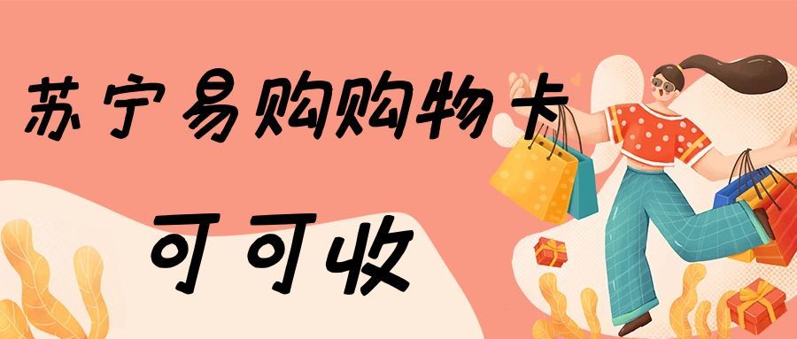 苏宁易购卡闲置不用？3种省心回收路径，可可收助力高效回收