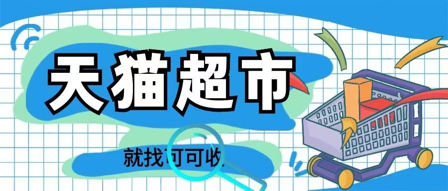 闲置天猫超市卡别浪费，这样处理既省心又稳妥