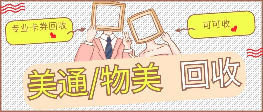 物美卡/美通卡用不上？4种合规用法，解锁卡片应有价值