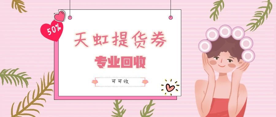 天虹提货券闲置不用愁！4个高口碑处置渠道汇总