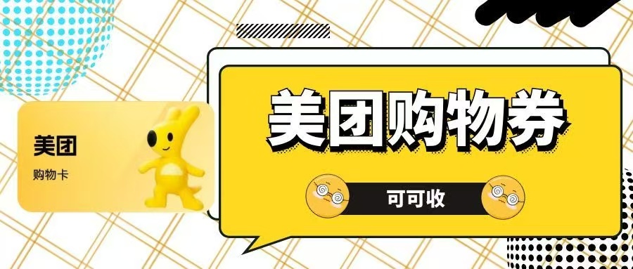 美团购物券回收哪个正规？实用指南，化解用券难题