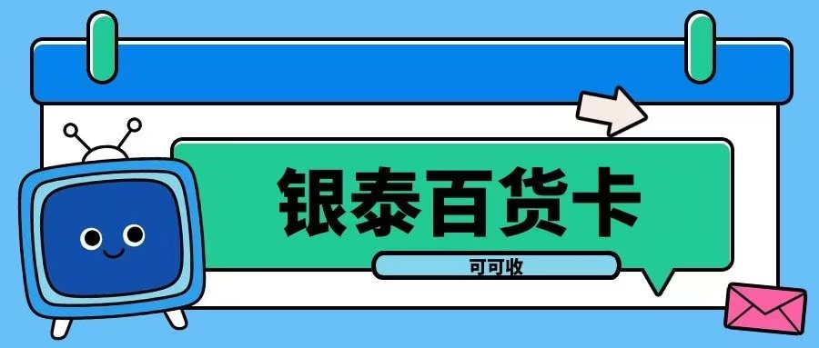 手中银泰百货卡不用愁，这 4 种处理方式安全又省心