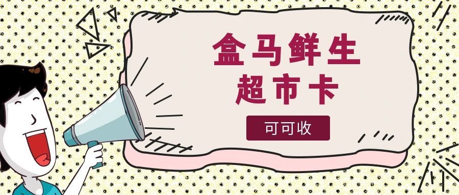 拒绝浪费！盒马鲜生卡的高效处置方式，看完直接用