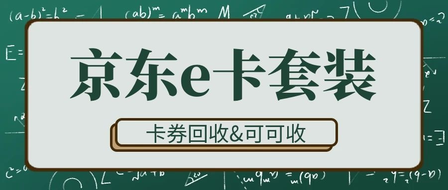 京东 e 卡回收报价差太多？记住这几点，不踩坑更划算