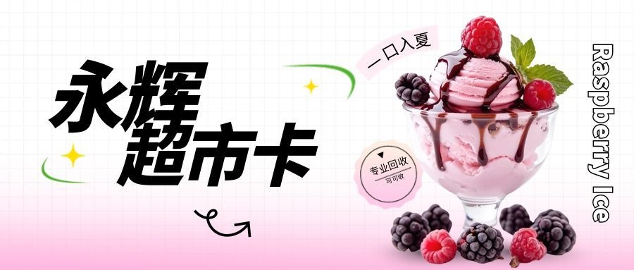 永辉超市卡回收不踩坑！5个合规方案，盘活卡内价值