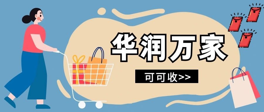 华润万家礼品卡合理处理指南