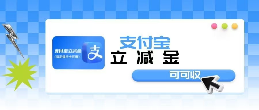支付宝立减卡券合理处置指南，合规操作护安全