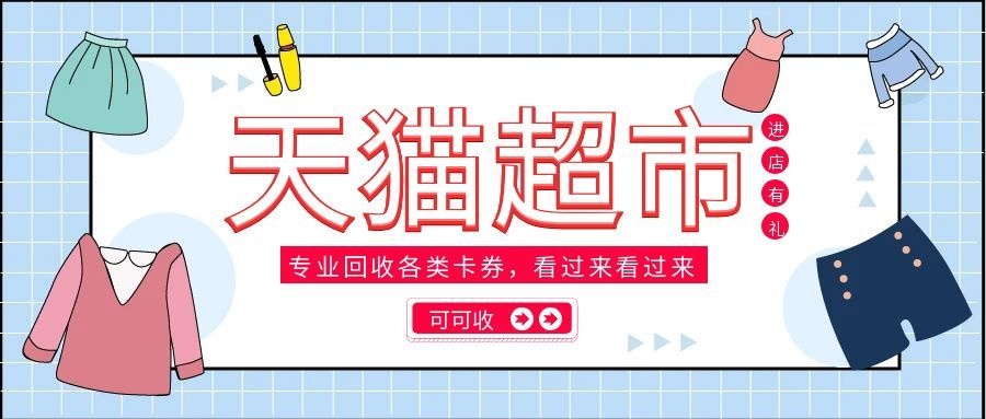 天猫超市卡合理利用指南｜2026 实用渠道整理