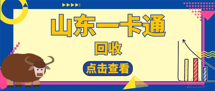 闲置山东一卡通别浪费！正规线上回收攻略，安全又省心