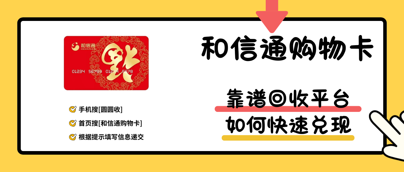 2026年和信通购物卡最新回收兑现指南
