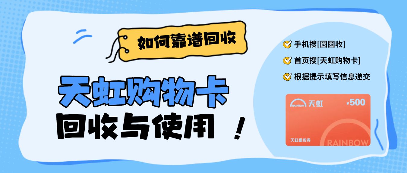 告别卡券闲置！深度测评：天虹购物卡如何快速&ldquo;变废为宝&rdquo;？